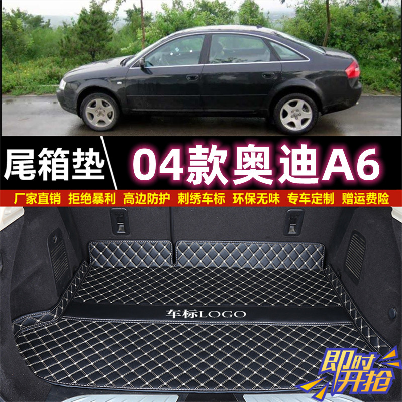 老款奥迪A6后备箱垫子