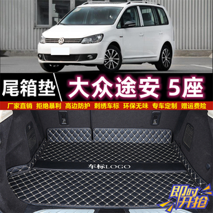 专用于06 08 11 13 14 2015年老款大众途安 5座后备箱垫尾厢垫子