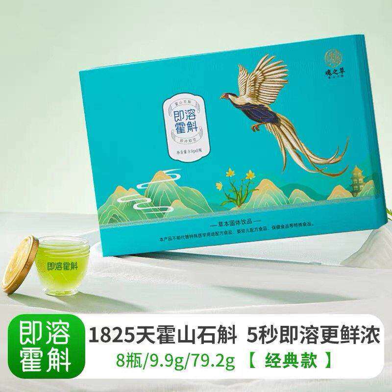 经典版魂之草即溶霍斛礼盒装正宗霍山石斛米斛铁皮优级鲜品滋补