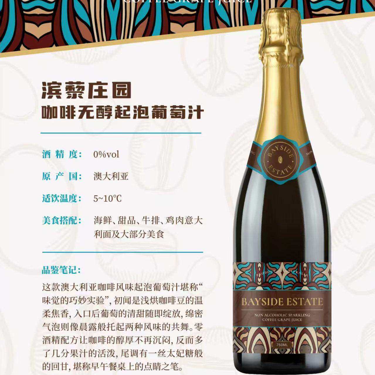 澳洲滨藜庄园咖啡无醇起泡葡萄汁750ml*6支原瓶进口0酒精口感清爽