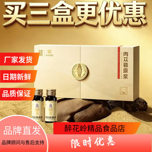 东阿阿胶肉苁蓉原浆30ml*10