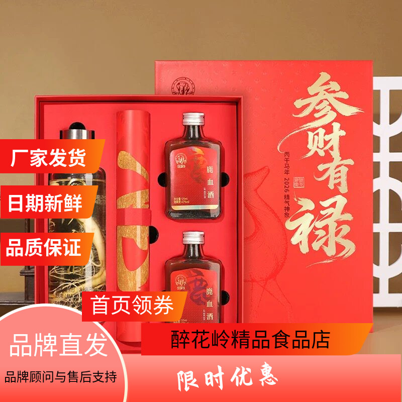 上药神象参财有禄人参鹿血酒礼盒