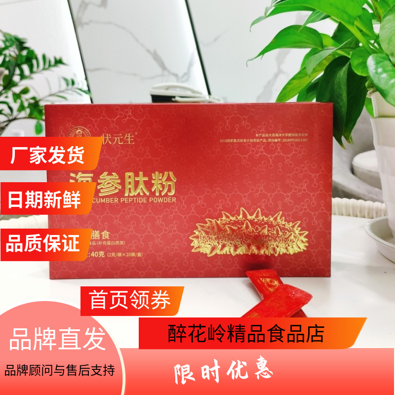 状元生海参肽粉40g胶原蛋白肽