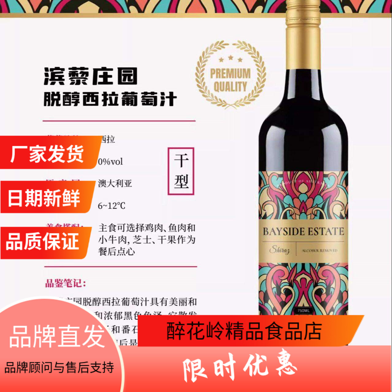 滨藜庄园脱醇干型西拉葡萄汁澳洲原瓶进口0酒精不甜商务婚宴糖友