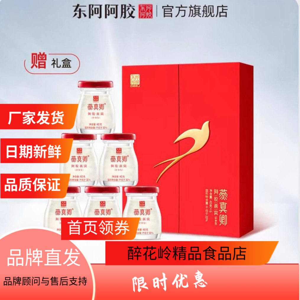 东阿阿胶燕窝礼盒30%女士滋补