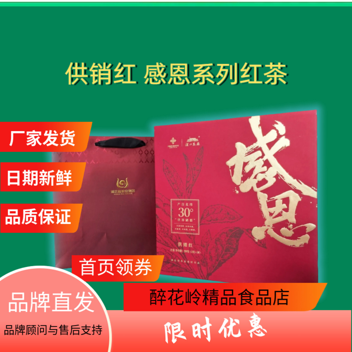 感恩富硒红茶礼盒恩施精选红茶送长辈领导中国供销合作社集美供