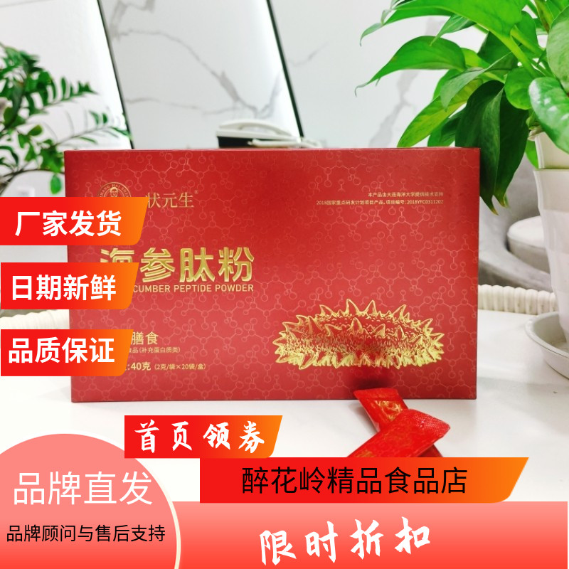 状元生海参肽粉40g胶原蛋白肽