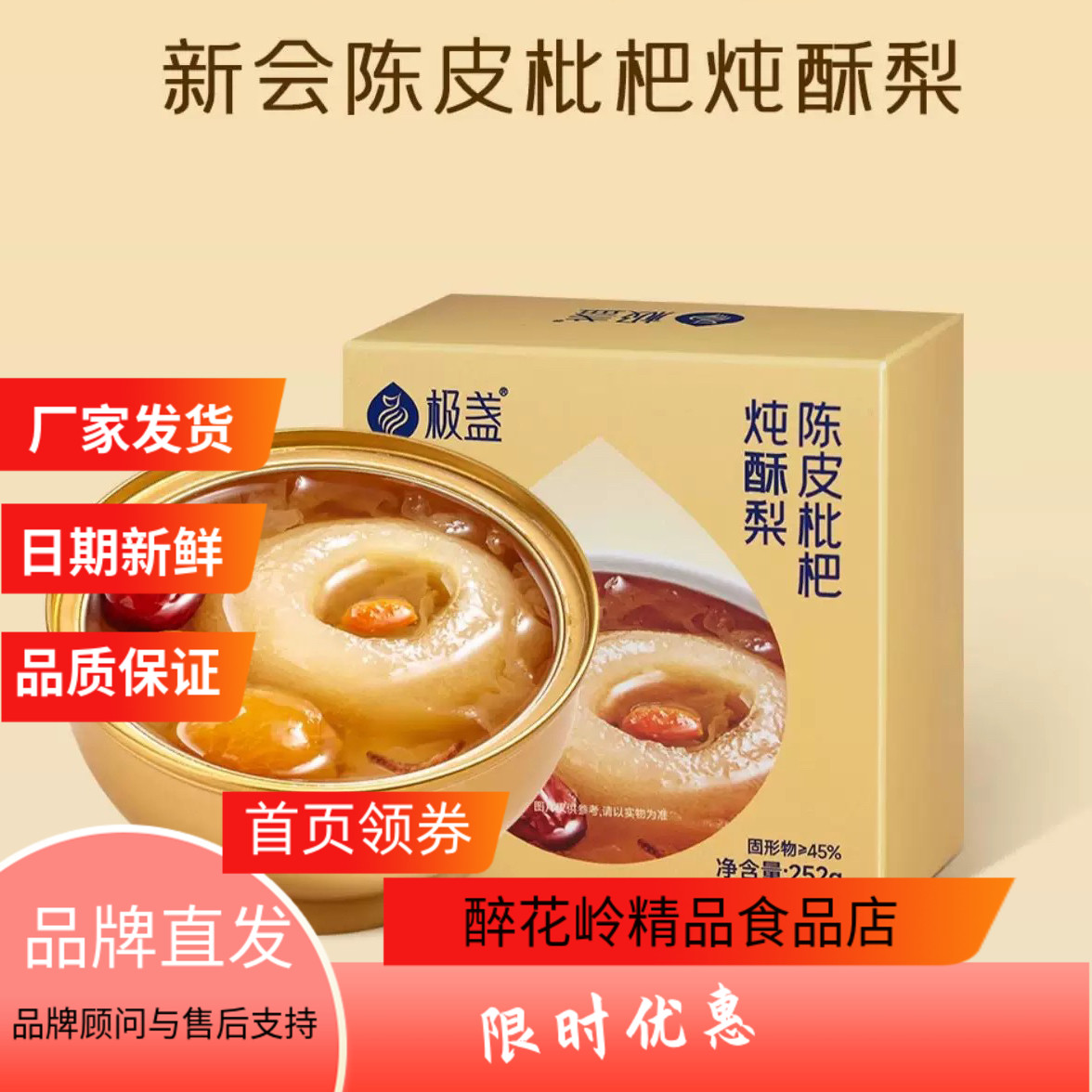 极盏陈皮枇杷炖酥梨方便即食252g