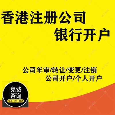 香港公司注册银行开户公司年审年检审计变更股东注销海外离岸公司