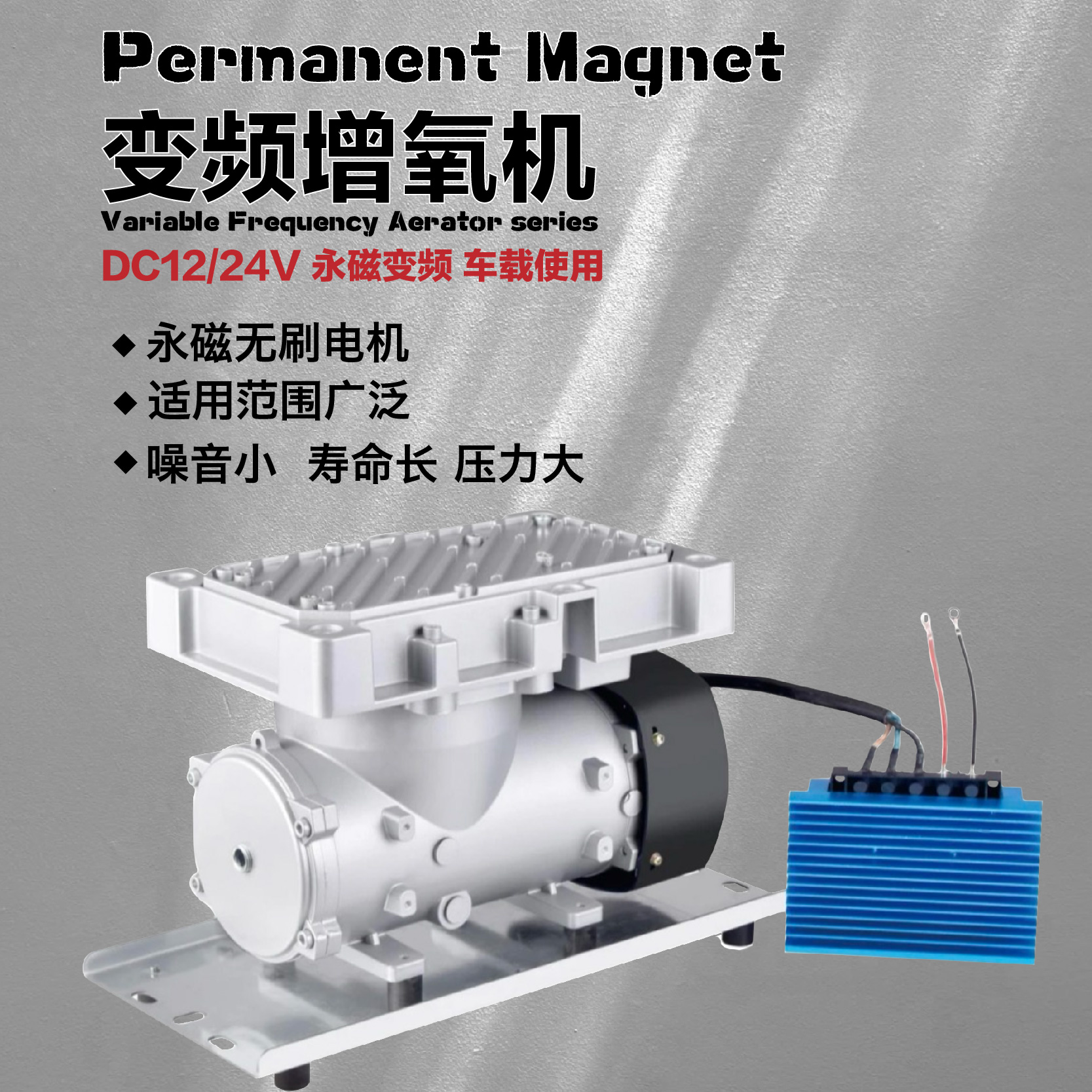渔悦车载永磁变频增氧机