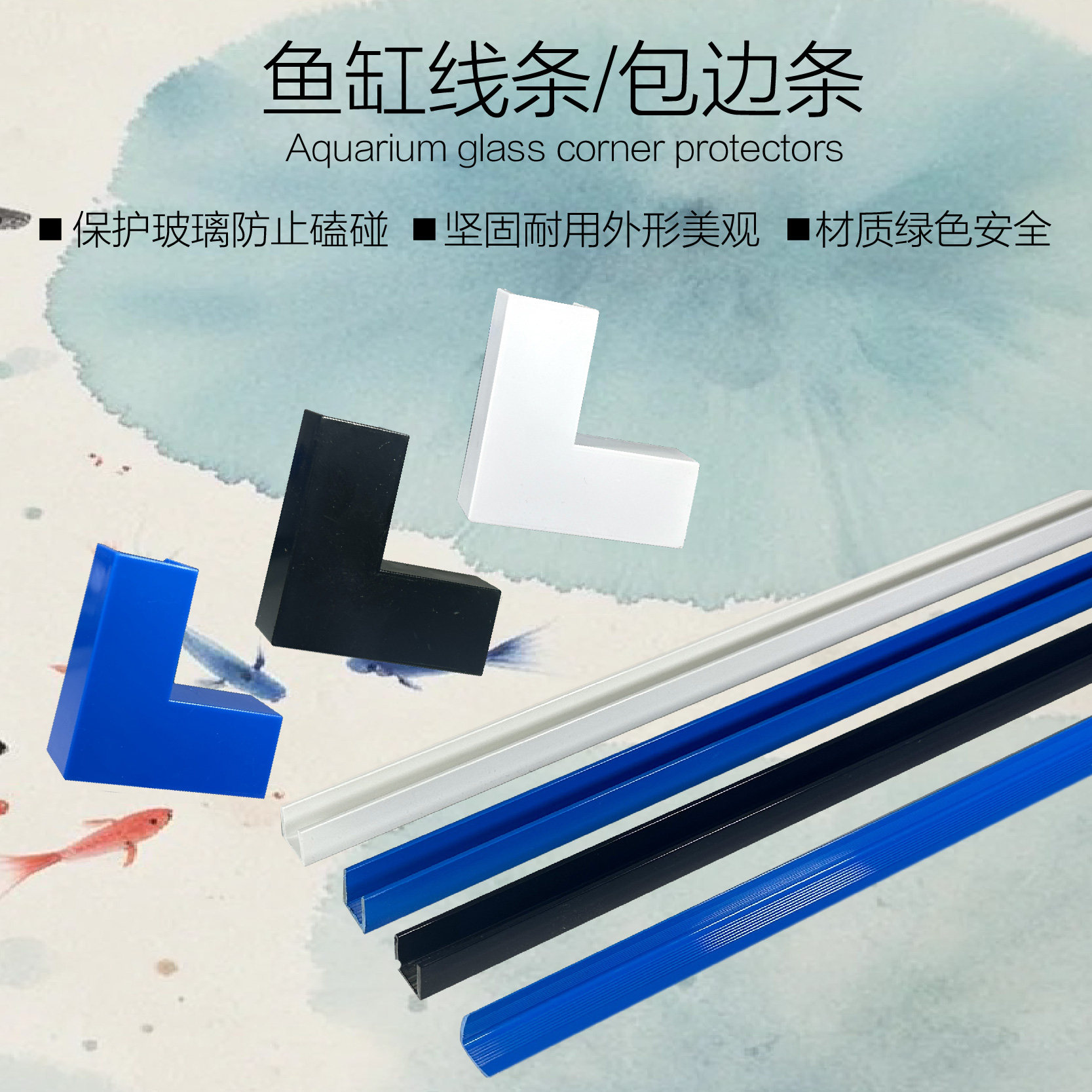 鱼缸玻璃U型L型包边条鱼缸框凹其它水族用具设备