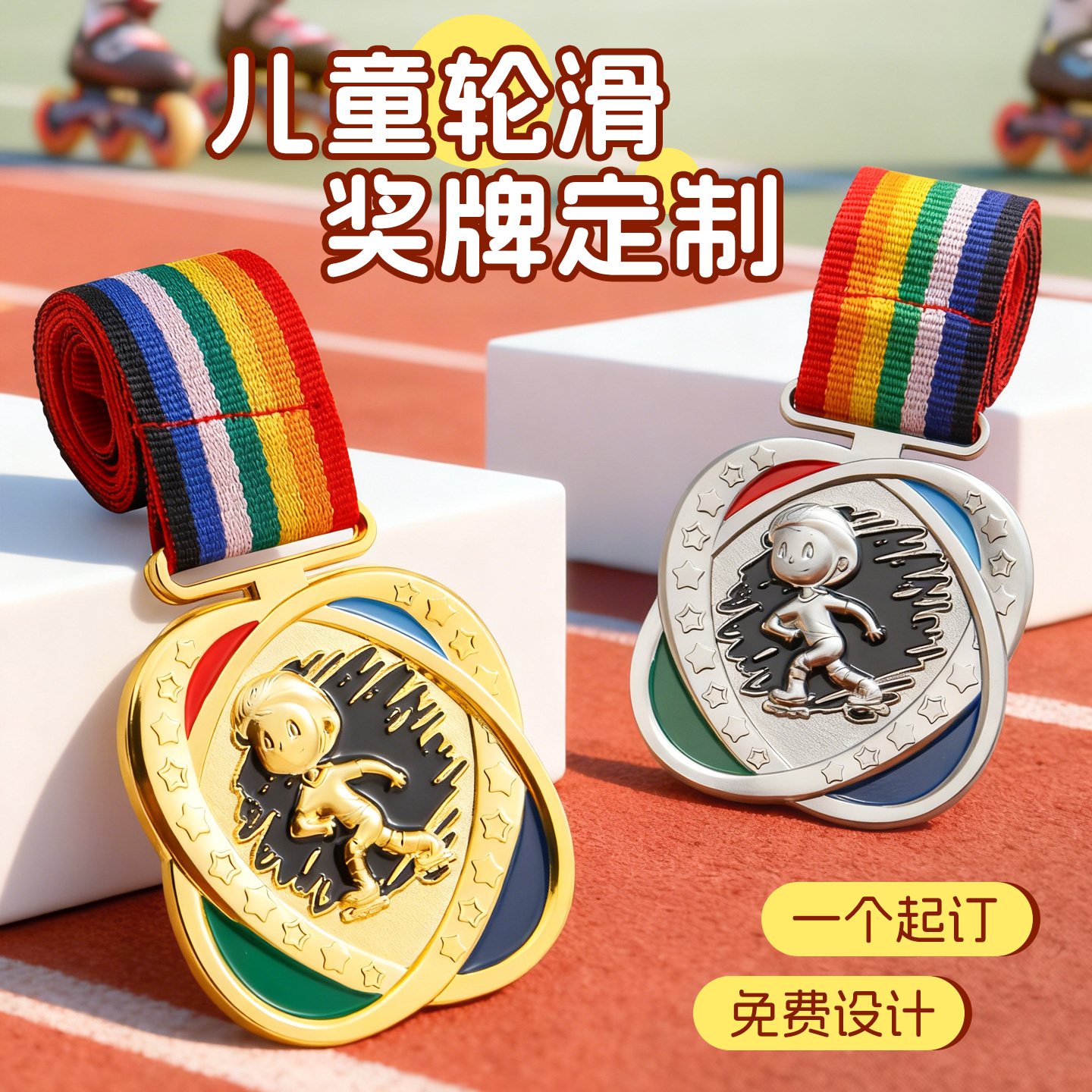 儿童花样轮滑奖牌个性定制滑冰