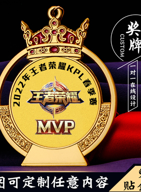王者荣耀奖牌定制定做冠军mvp勋章游戏奖章电竞比赛奖杯奖品