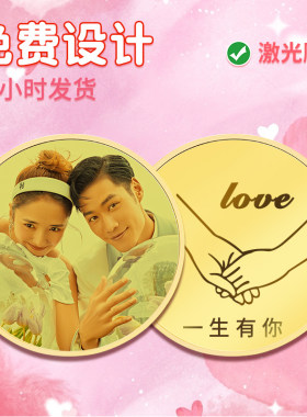 铜币定制情侣情人节纪念日礼物