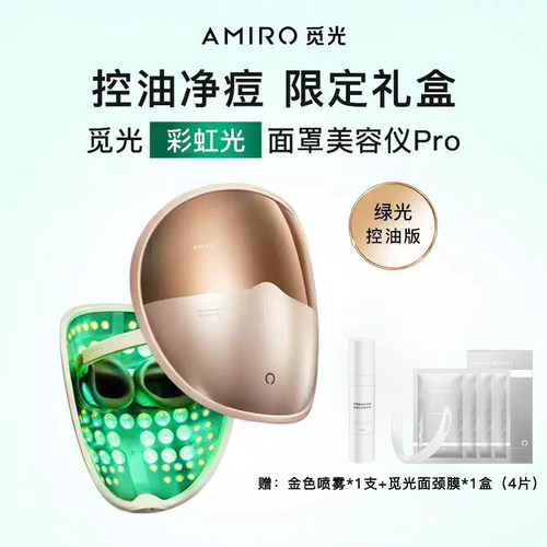 第二代AMIRO觅光彩虹光面罩L2PRO美容仪大排灯红蓝光光子嫩肤祛痘