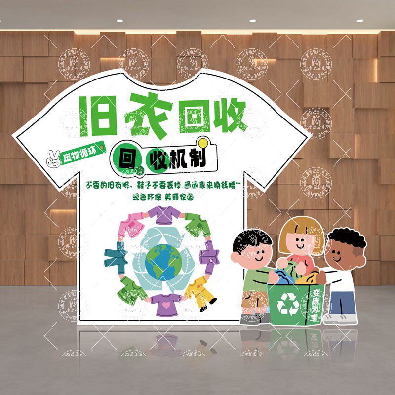 学校低碳环保宣传布置社区小区旧衣服回收义卖摊位KT板美陈可定制