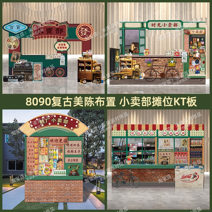 8090年代小卖部复古怀旧童年场景布置氛围道具装饰背景墙游戏KT板