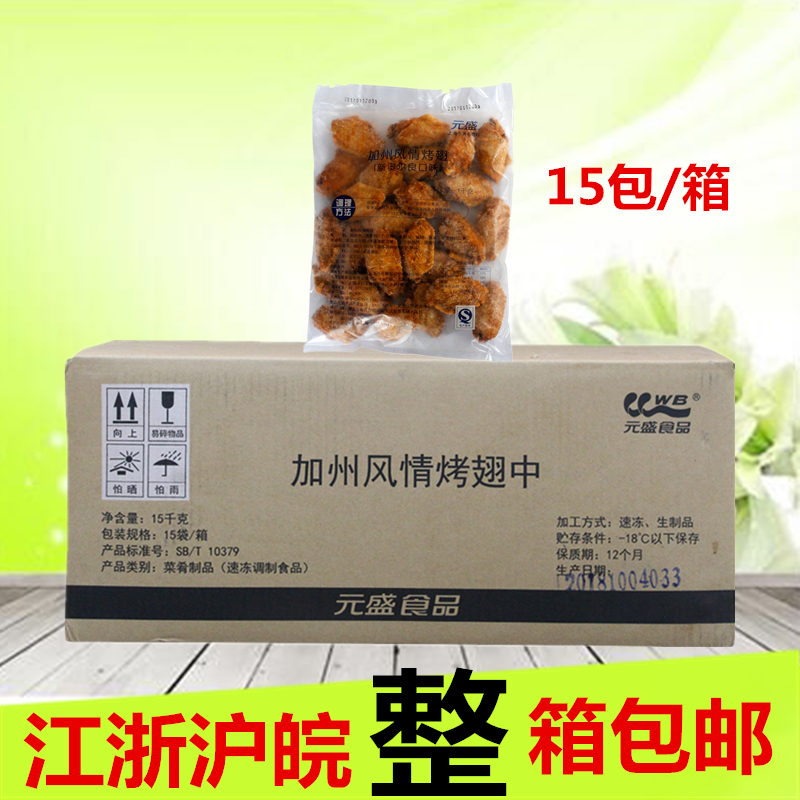 元盛加州风情烤翅1kg 新奥尔良口味鸡翅中冷冻腌制烧烤食材烤鸡翅