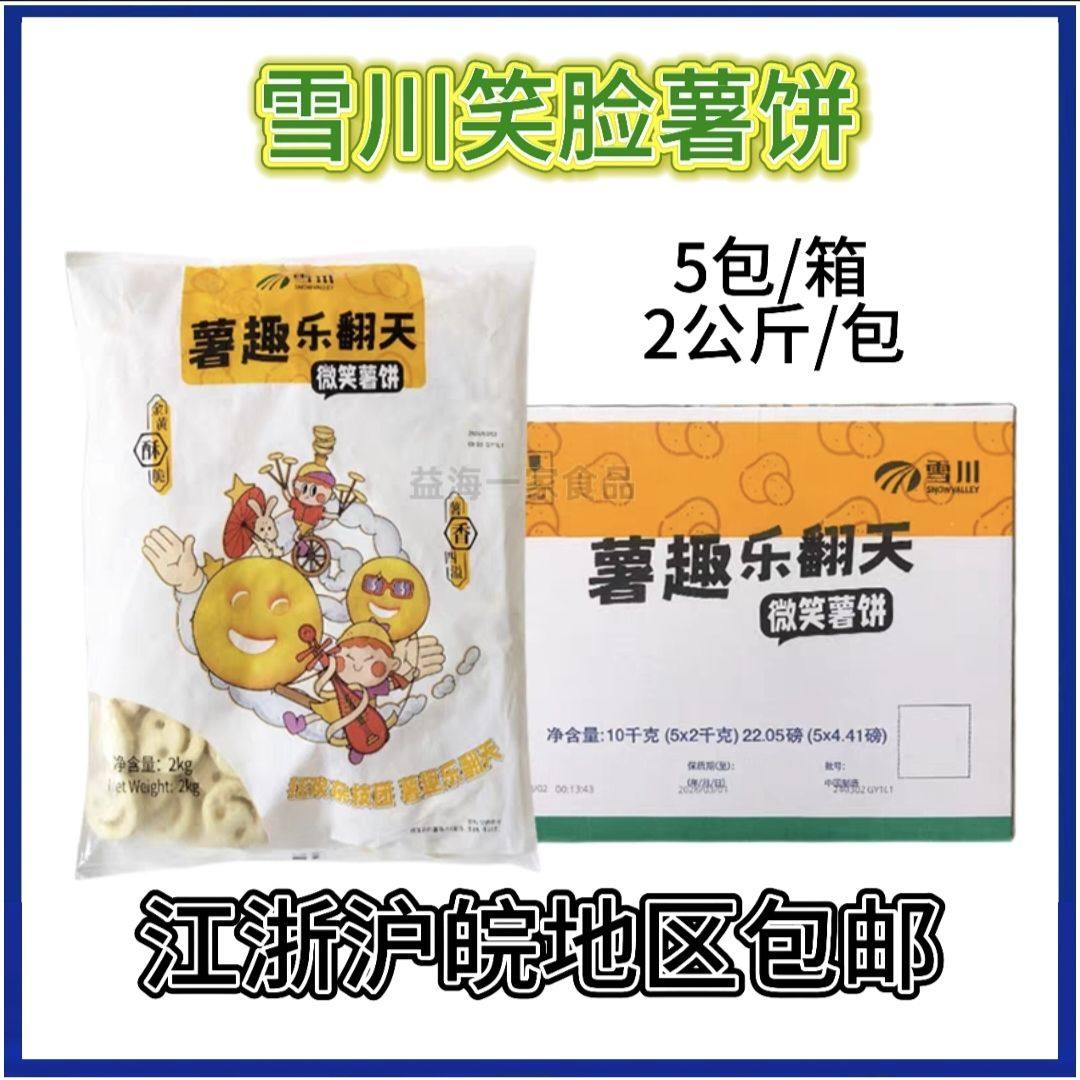雪川微笑薯饼冷冻笑脸薯饼薯条