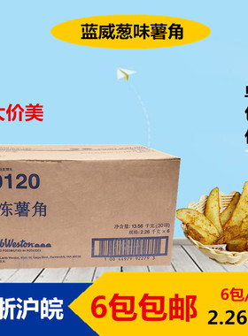 进口蓝威斯顿R12(新X9121)香葱味薯角带皮2.26kg冷冻薯角油炸小吃