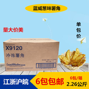 进口蓝威斯顿R12 香葱味薯角带皮2.26kg冷冻薯角油炸小吃 新X9121
