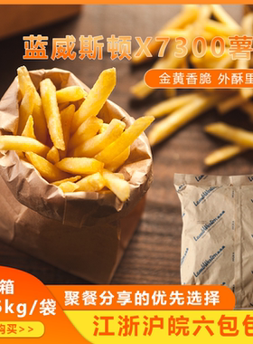 蓝威斯顿X7300粗薯条原切薯条3/8薯条2.26kg/袋进口进口冷冻薯条