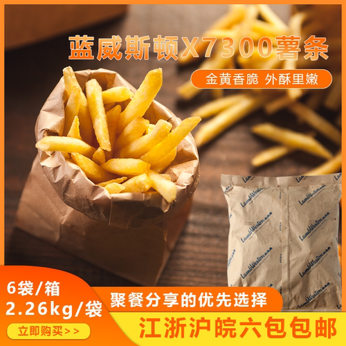 蓝威斯顿X7300粗薯条原切薯条3/8薯条2.26kg/袋进口进口冷冻薯条