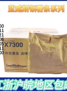 蓝威斯顿X7211带皮薯条薯角圆薯饼X7300冷冻3/8粗薯条系列整箱