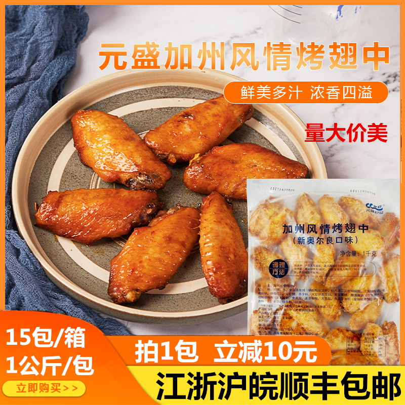 元盛鸡翅中烤中翅新奥尔良口味加州风情1kg/约26个微波西餐厅小吃 水产肉类/新鲜蔬果/熟食 鸡翅/鸡翅制品 原图主图