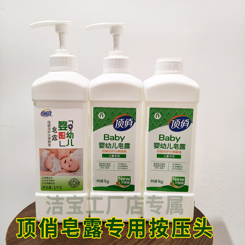 顶俏皂露专用按压式泵头母婴幼儿内衣裤宝宝植物洗衣液直销工厂店