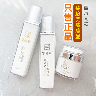 金正品木集团雪兰草赋活焕颜逆龄喷雾胶原靓肤面霜官方同款实体店