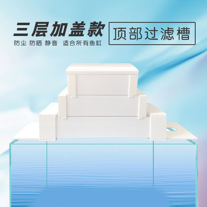 果然爱鱼缸多层过滤槽上置滴流盒三层白色水族箱顶部过滤盒套餐