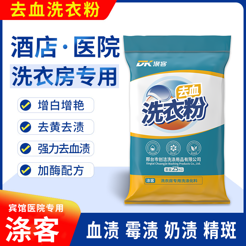 涤客洗衣粉医院洗衣房干洗店散装除血渍洗衣粉25KG/袋包邮洁净