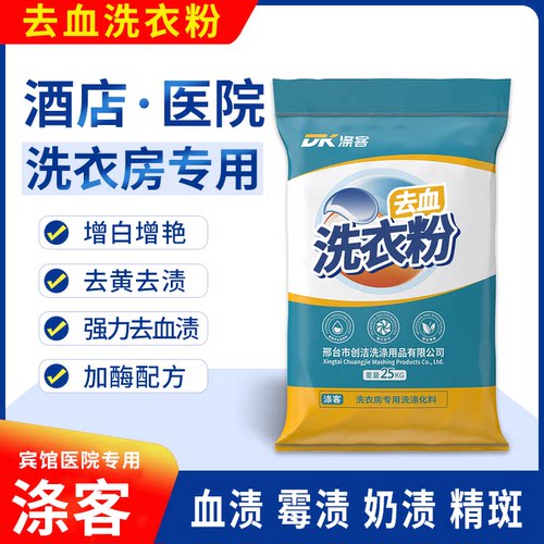 涤客去血洗衣粉医院去袋散装