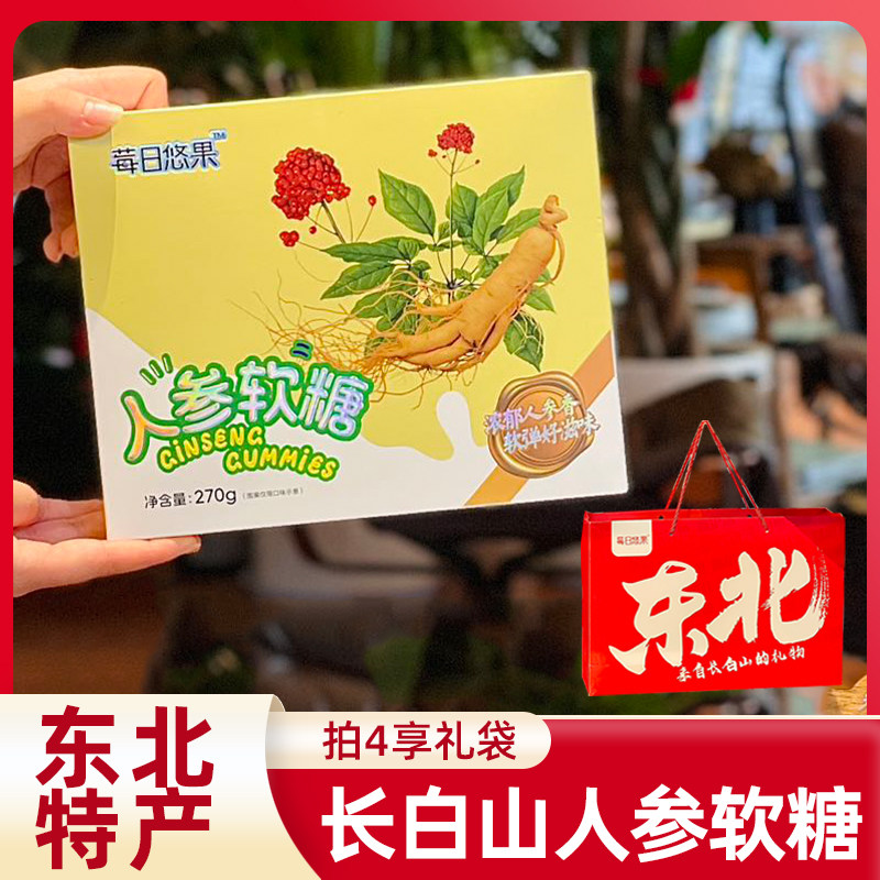长白山特产人参糖新年糖果礼盒年货春节送伴手礼零食吉林特产软糖