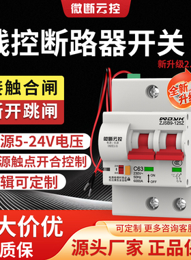 微断云控线控智能断路器空气开关有线辅助触点控制空开zjsb9-125z