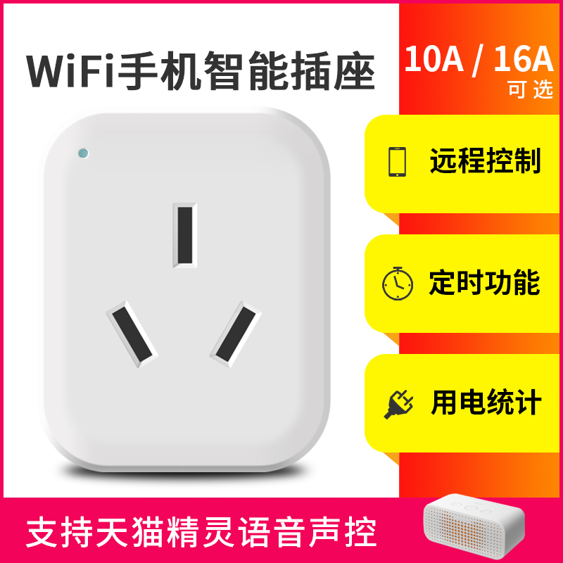 WIFI智能插座手机无线远程遥控定时开关家用16A天猫精灵电量计量