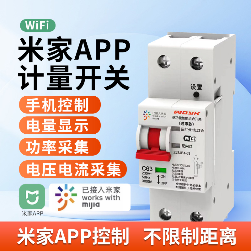 米家APP计电量智能断路器手机远程控制WIFI定时无线遥控开关家用