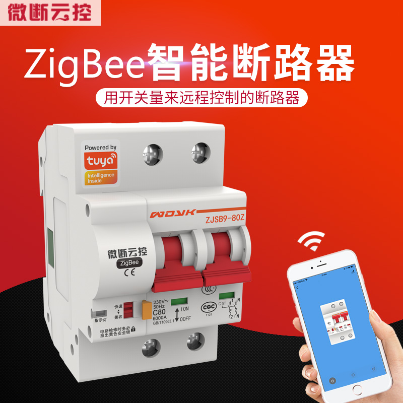 微断云控zigbee智能开关断路器通断器涂鸦智能家居网关组网模块