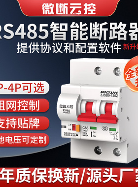 微断云控RS485断路器空开空气开关modbusRTU协议智能重合闸ZJSB9