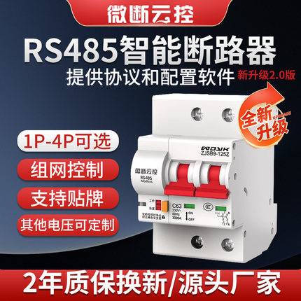 微断云控RS485断路器空开空气开关modbusRTU协议智能重合闸ZJSB9