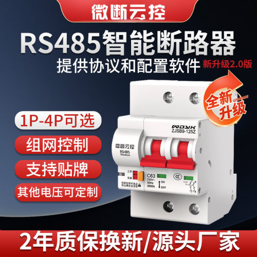 3C认证RS485断路器提供协议