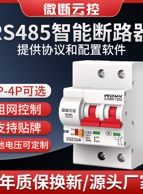 微断云控RS485断路器空开空气开关modbusRTU协议智能重合闸ZJSB9