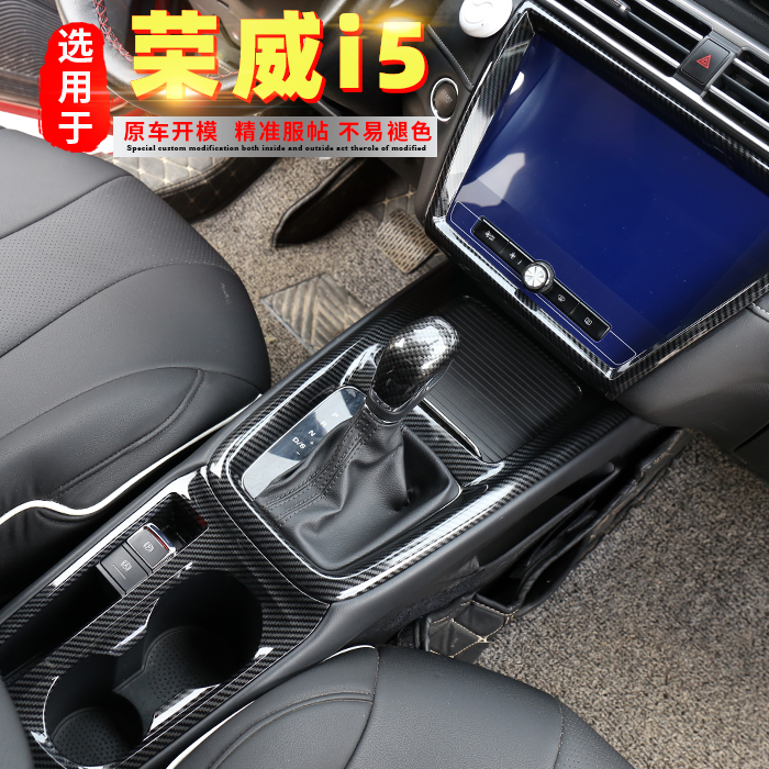 荣威碳纤纹玻璃出风口中控排挡框