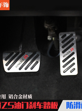 名爵ZSHS油门刹车脚踏板锐腾MGZS/GS/RX5/i6改装专用驾驶室踏板