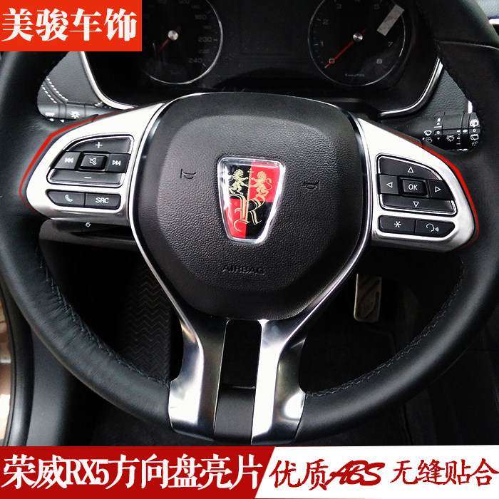 荣威方向盘装饰贴片erx5改装专用