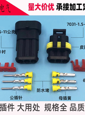 DJ7031-1.5-11/21 汽车连接器 3孔防水接插件 线束连接器