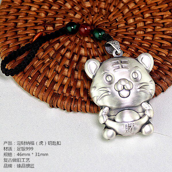 臻品银匠 纯银迎财纳福(虎)足银999钥匙扣吊坠