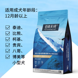 伯纳天纯 小型犬成犬狗粮泪痕皮毛管理添加益生菌天然粮12月龄