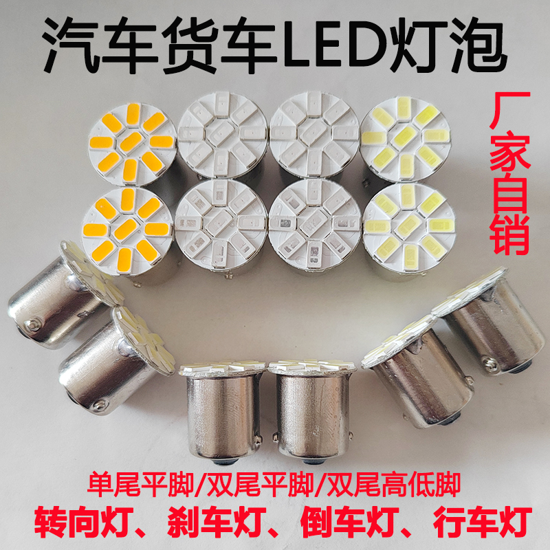 汽车货车led刹车灯泡12v24伏尾灯单双尾转向灯倒车灯大货车改装-封面